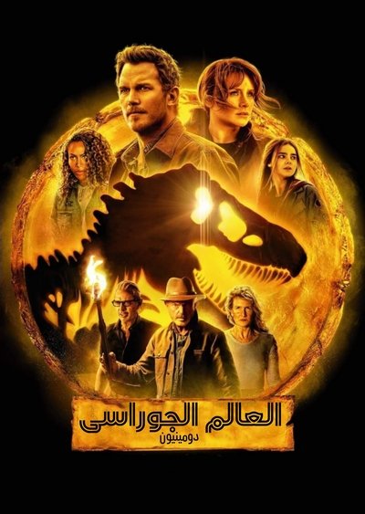 العالم الجوراسي: الهيمنة