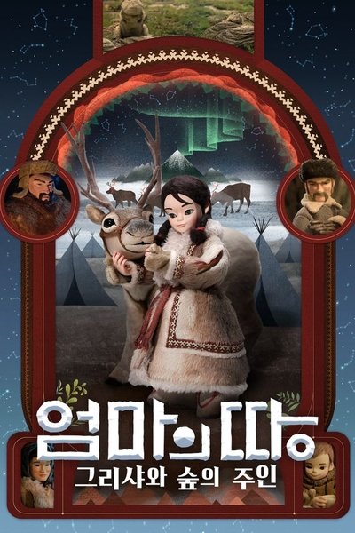 Poster do Filme 엄마의 땅: 그리샤와 숲의 주인