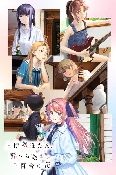 Kamiina Botan, Yoeru Sugata wa Yuri no Hana