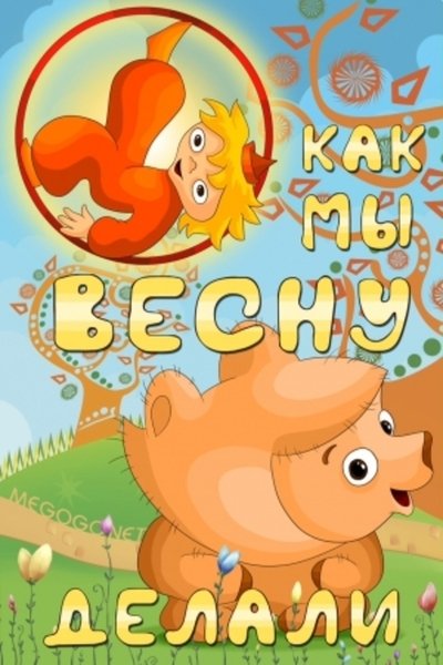Watch Now!(1971) Как мы весну делали Full Movie Online -123Movies