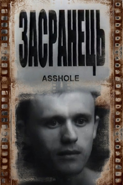 Poster do Filme Засранець
