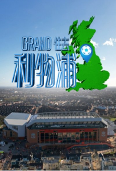 poster for Grand住去利物浦