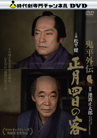 Watch - (2012) 鬼平外伝 正月四日の客 Movie OnlinePutlockers-HD