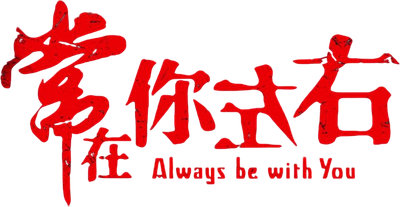 Always Be with You Logo