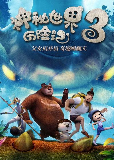 神秘世界历险记3