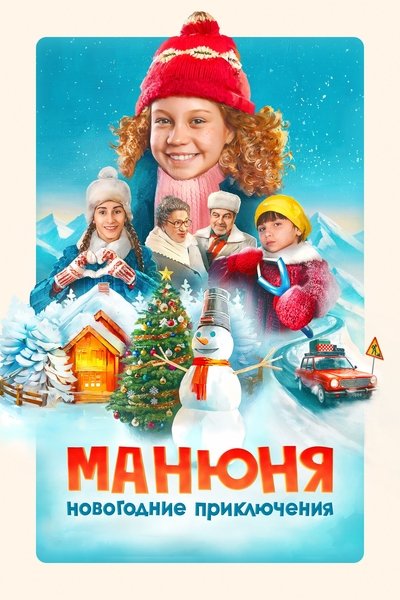 Poster do Filme Манюня: Новогодние приключения