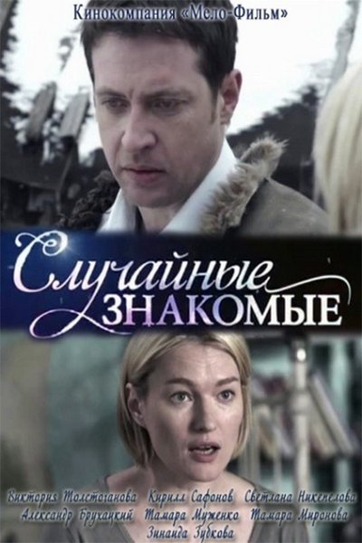 Watch!Случайные знакомые Full MoviePutlockers-HD