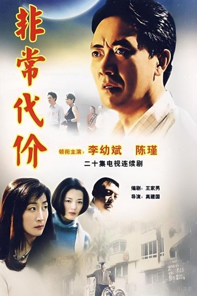 poster for 非常代价