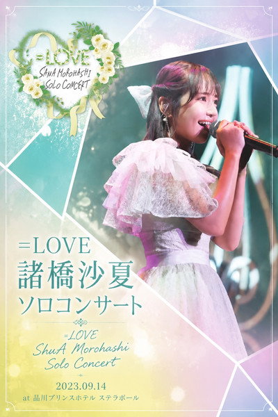 =LOVE 諸橋沙夏 ソロコンサート