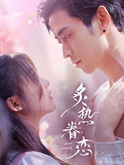 poster for 炙热眷恋