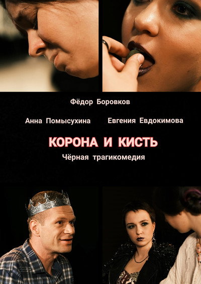 Корона и кисть