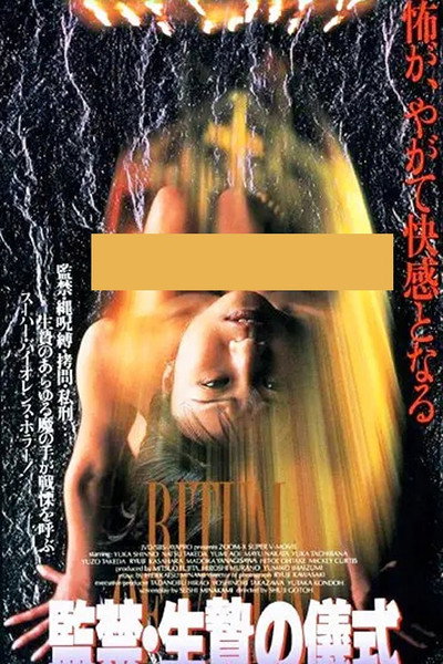 監禁　生贄の儀式