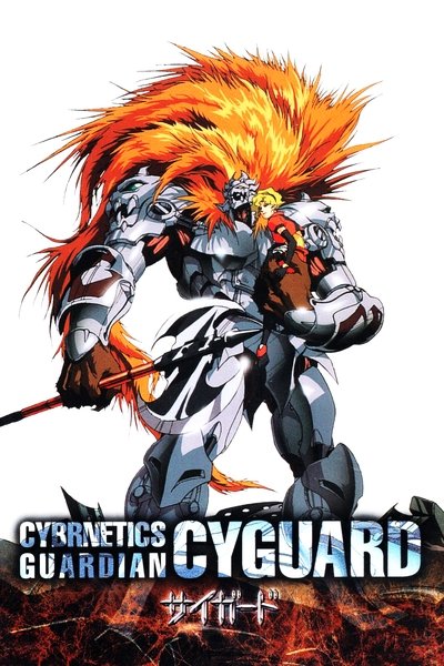Poster do Filme 聖獣機サイガード