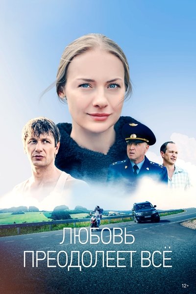 poster for Любовь преодолеет всё