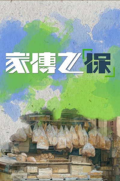 poster for 家傳之「保」