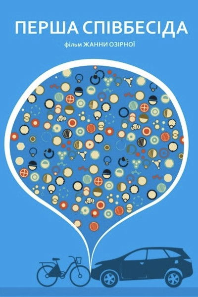 Poster do Filme Перша співбесіда