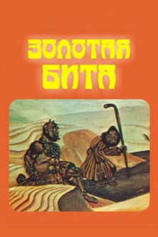 Poster do Filme Алтын сақа