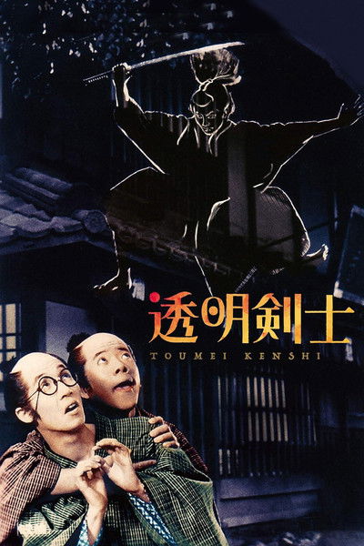 Poster do Filme 透明剣士