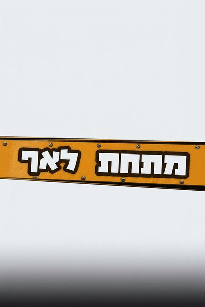 מתחת לאף