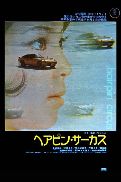 Poster do Filme ヘアピン・サーカス