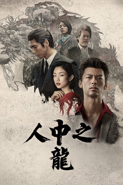 如龙