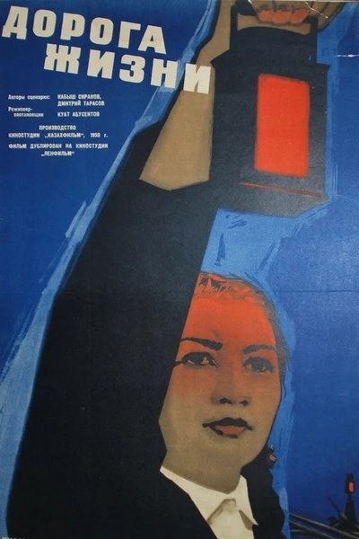 Poster do Filme Дорога жизни