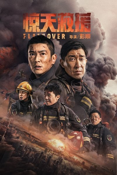 Poster for the movie Flashover