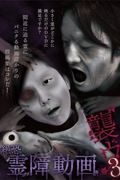 Poster do Filme 絶恐霊障動画 襲ウ 3