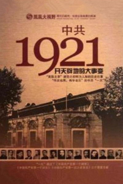 poster for 凤凰大视野 : 中共1921