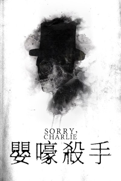 不好意思啊，查理