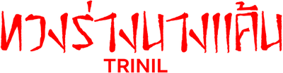 Trinil Logo