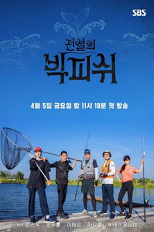 poster for 전설의 빅 피쉬