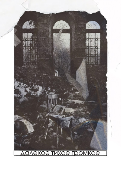 Poster do Filme Далёкое тихое громкое