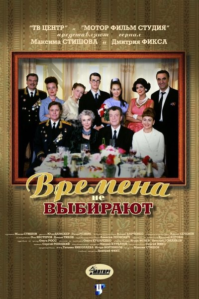poster for Времена не выбирают