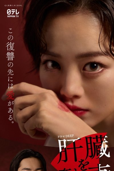 poster for The Wife Whose Liver Was Taken Away