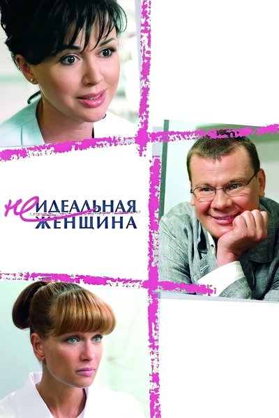Poster for the movie An Imperfect Woman