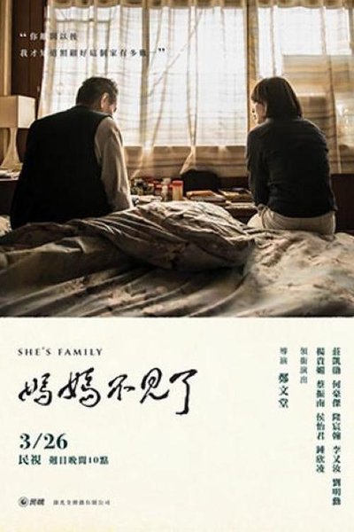poster for 媽媽不見了