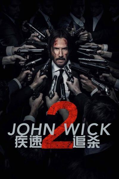 疾速追杀2