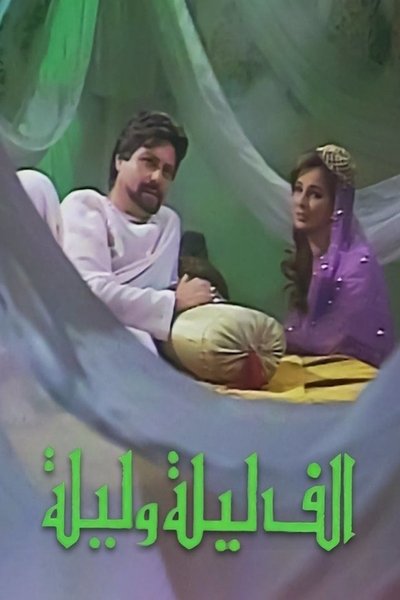 poster for ألف ليلة وليلة