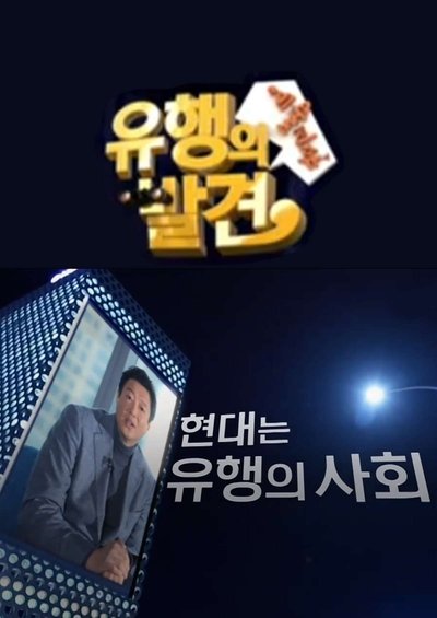 poster for 유행의 발견