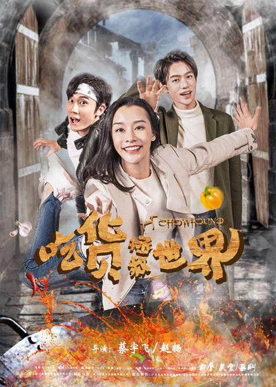 poster for 吃货拯救世界