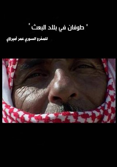 Poster do Filme طوفان في بلاد البعث