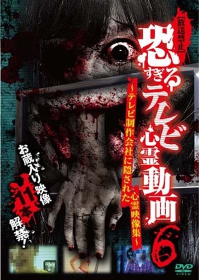 Poster do Filme 【放送禁止】恐すぎるテレビ心霊動画 6～テレビ制作会社に隠された心霊映像集～