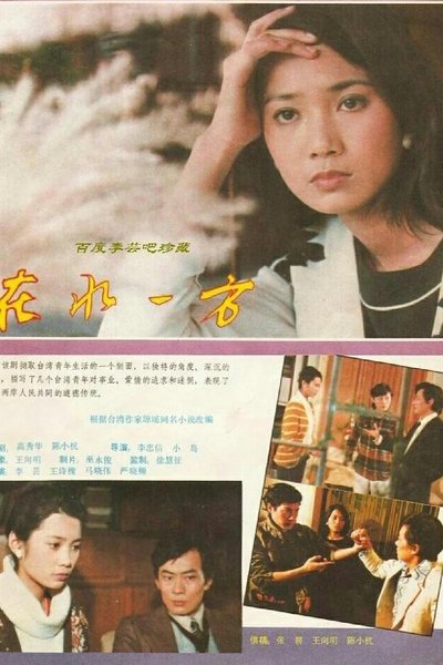 poster for 在水一方