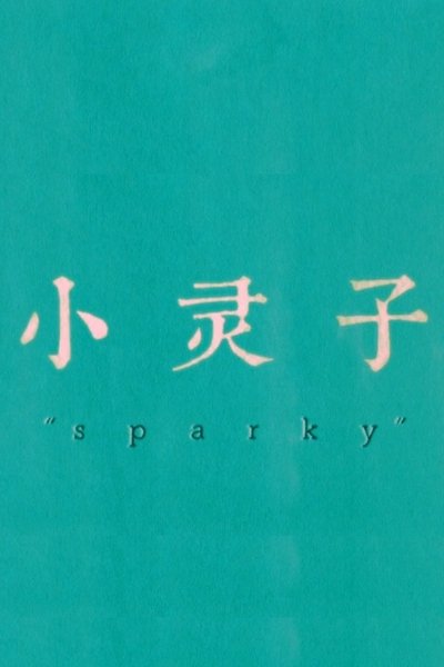 Poster do Filme Sparky