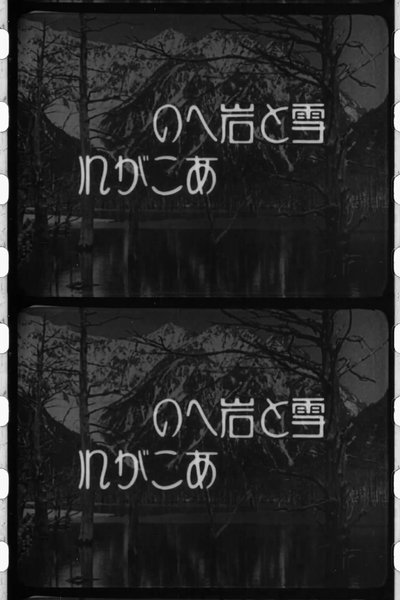 Poster do Filme 雪と岩へのあこがれ