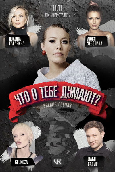 poster for Что о тебе думают?