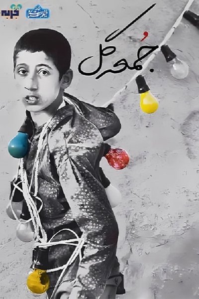 Poster do Filme جمعه گل