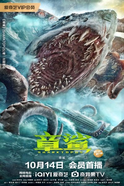 Poster do Filme 章鲨