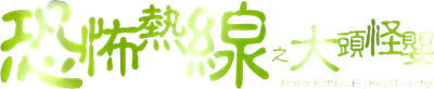 Horror Hotline... Big Head Monster Logo